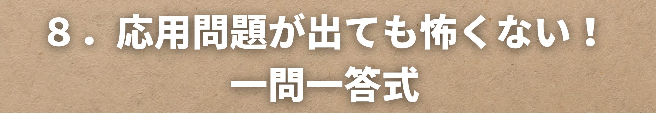 応用問題が出ても怖くない！　一問一答式